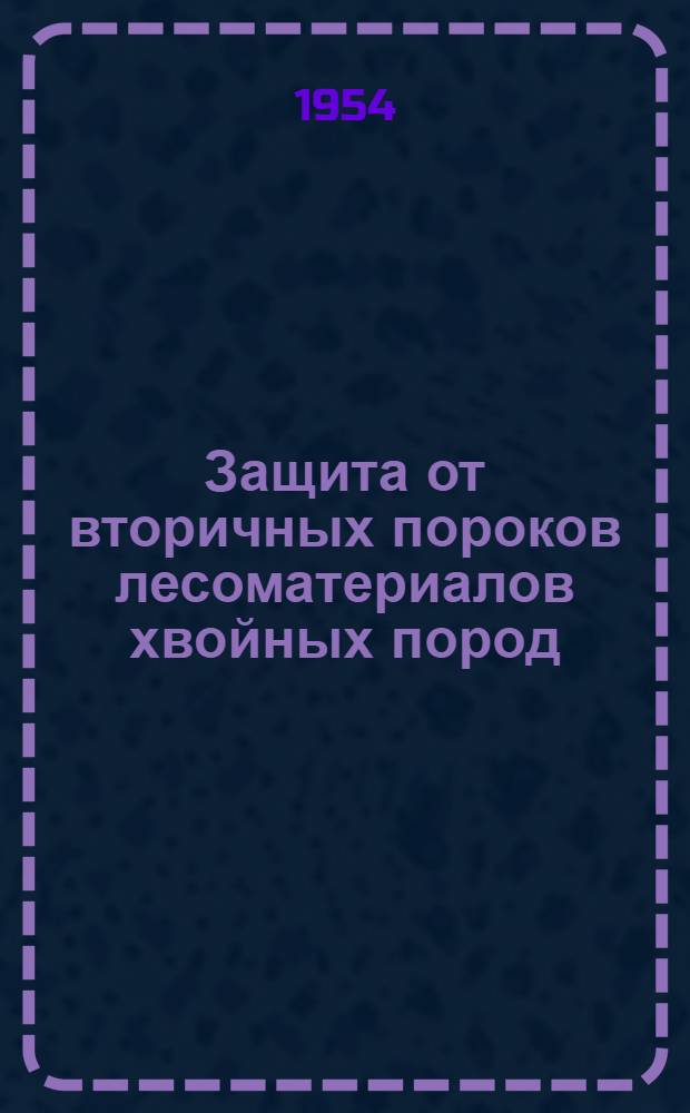 Защита от вторичных пороков лесоматериалов хвойных пород