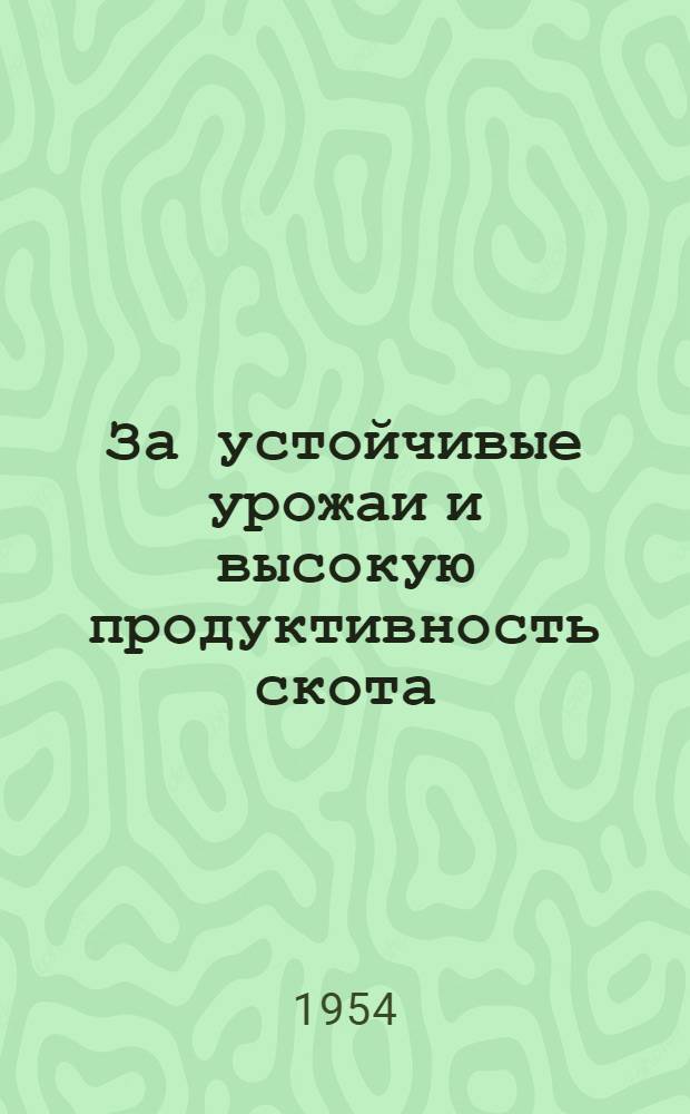 За устойчивые урожаи и высокую продуктивность скота : Из опыта колхоза "Новая жизнь" Верхне-Муллин. района