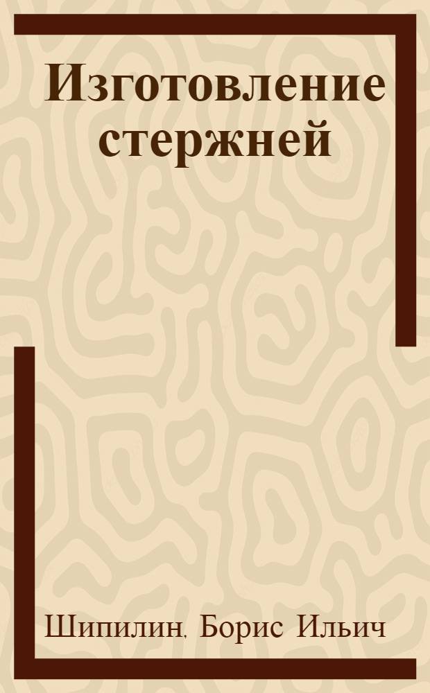 Изготовление стержней