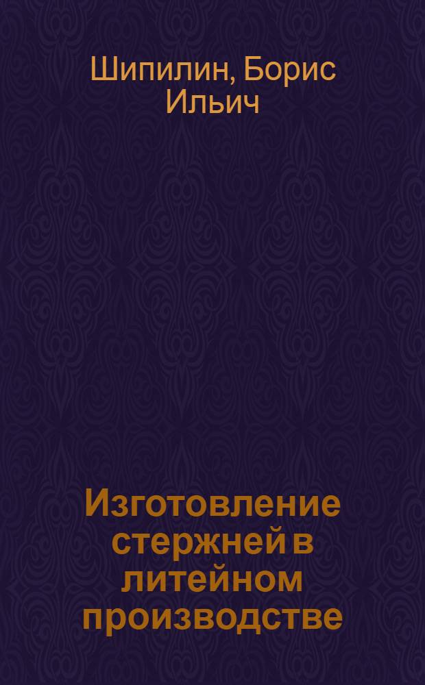Изготовление стержней в литейном производстве