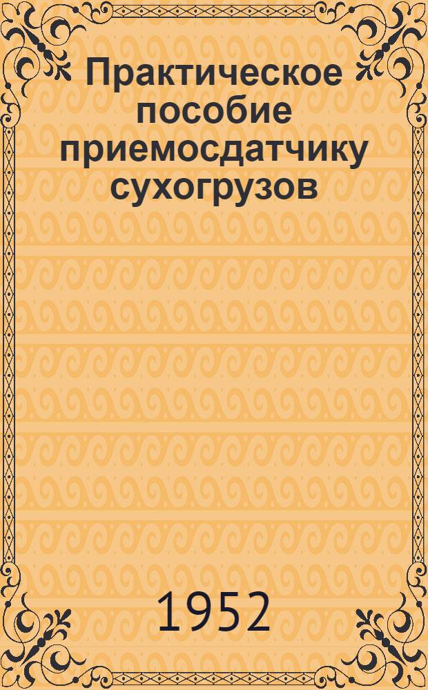Практическое пособие приемосдатчику сухогрузов