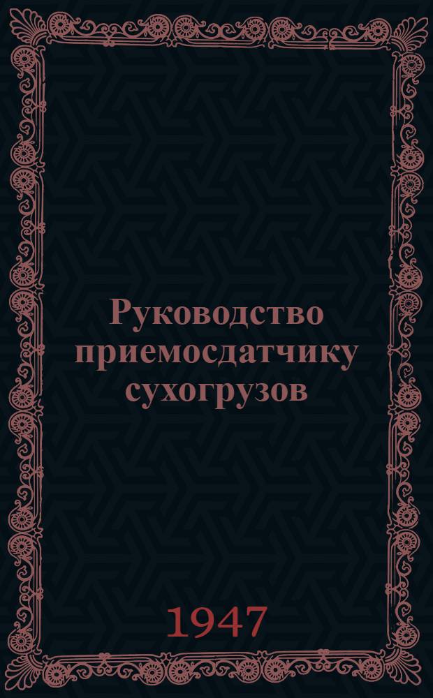 Руководство приемосдатчику [сухогрузов]