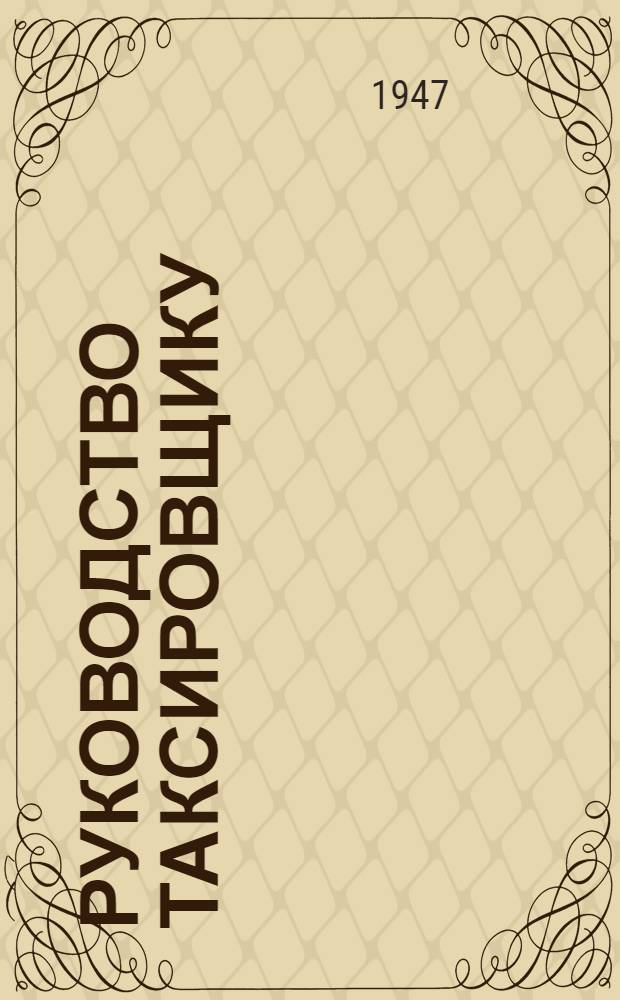 Руководство таксировщику