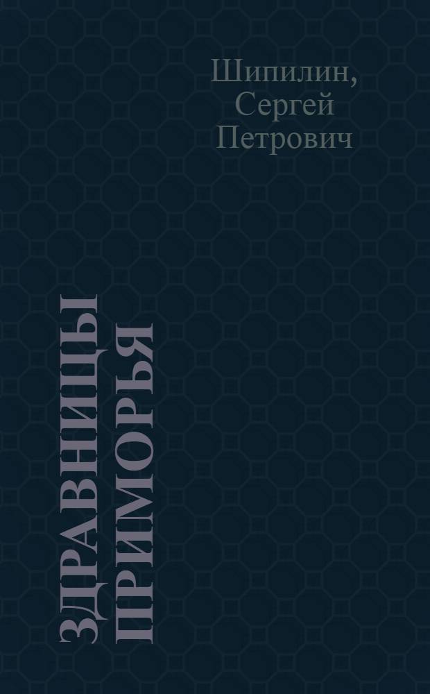 Здравницы Приморья : Очерк