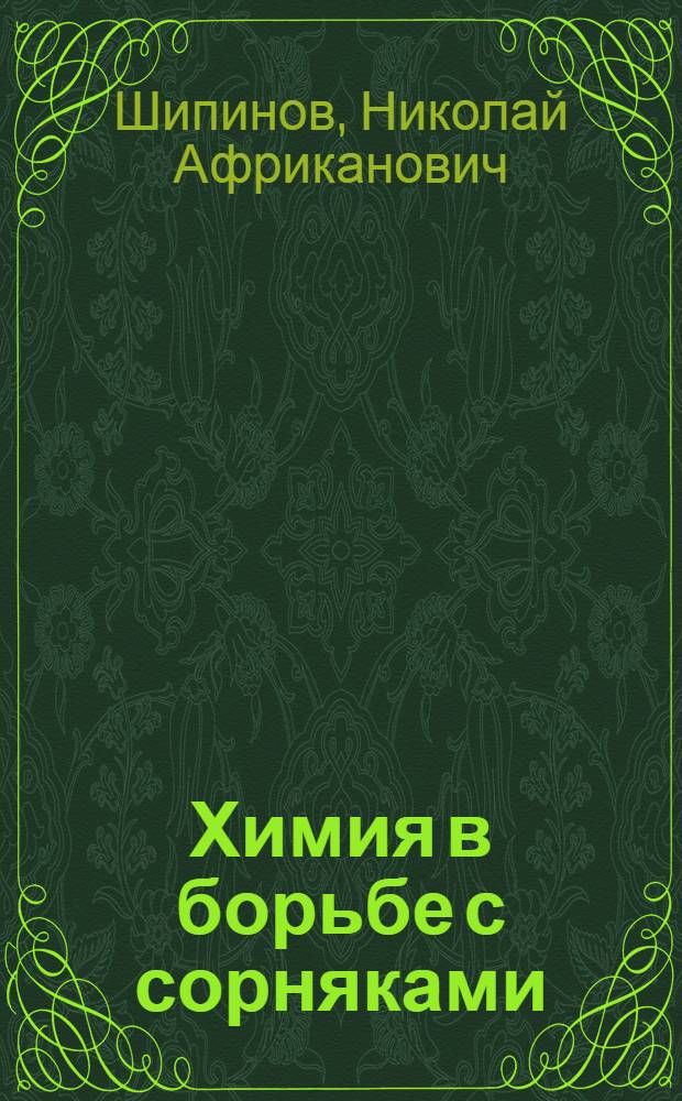 Химия в борьбе с сорняками