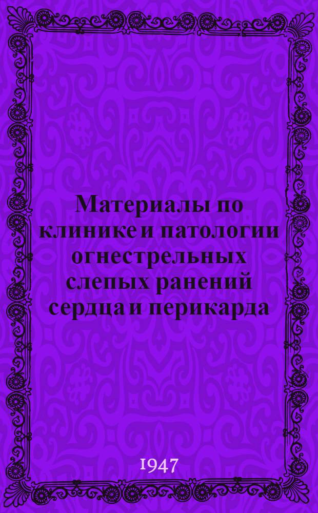 Материалы по клинике и патологии огнестрельных слепых ранений сердца и перикарда