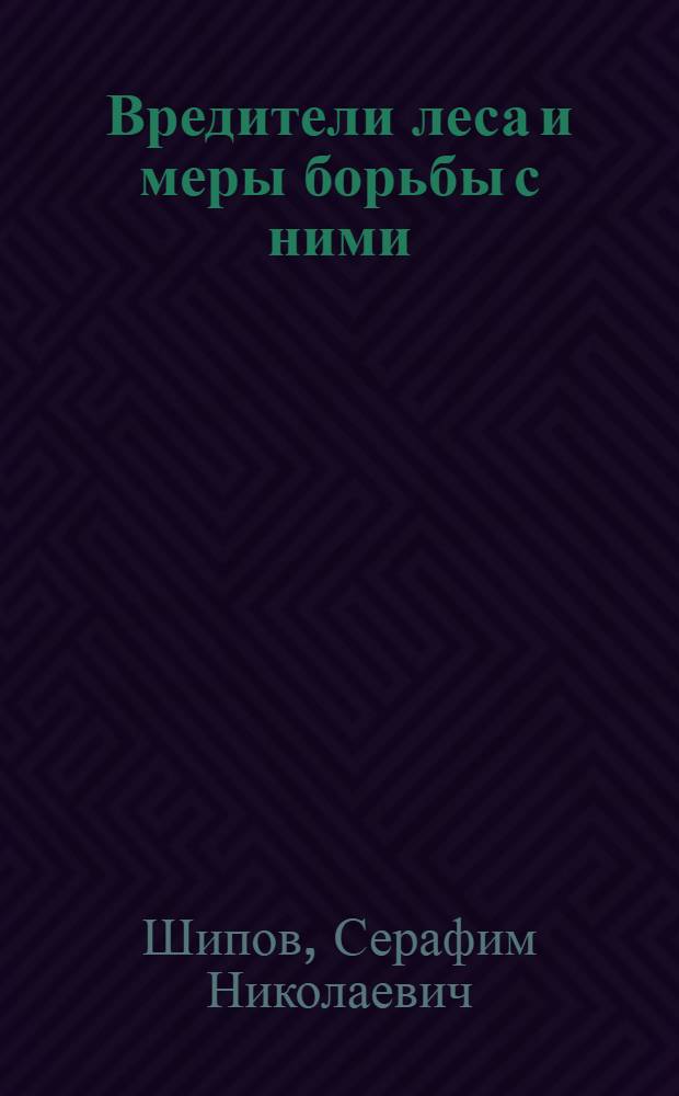 Вредители леса и меры борьбы с ними