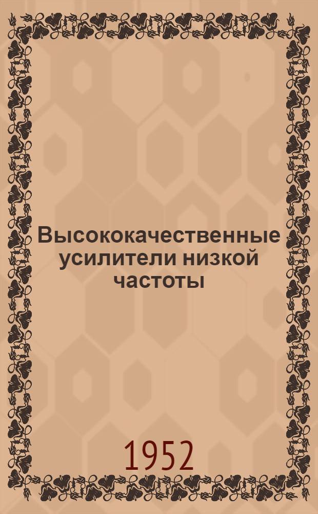 Высококачественные усилители низкой частоты