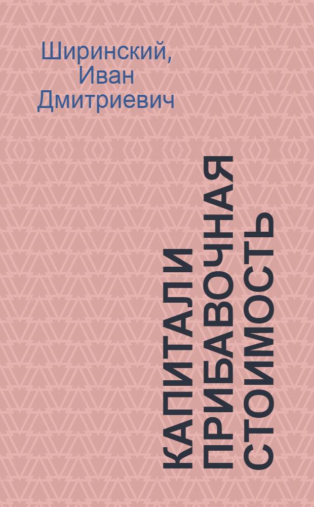 Капитал и прибавочная стоимость : Лекции..