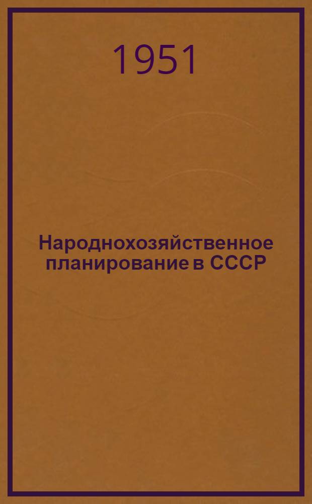 Народнохозяйственное планирование в СССР