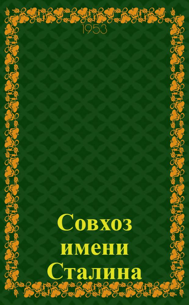 Совхоз имени Сталина ("Хуторок")