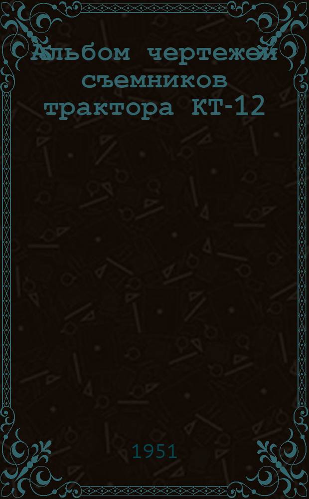 Альбом чертежей съемников трактора КТ-12