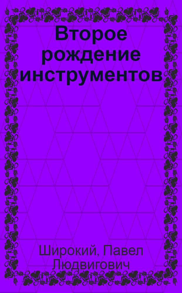 Второе рождение инструментов : (Литые инструменты из отходов инструм. сталей) : Воронеж. паровозоремонтный завод им. Дзержинского