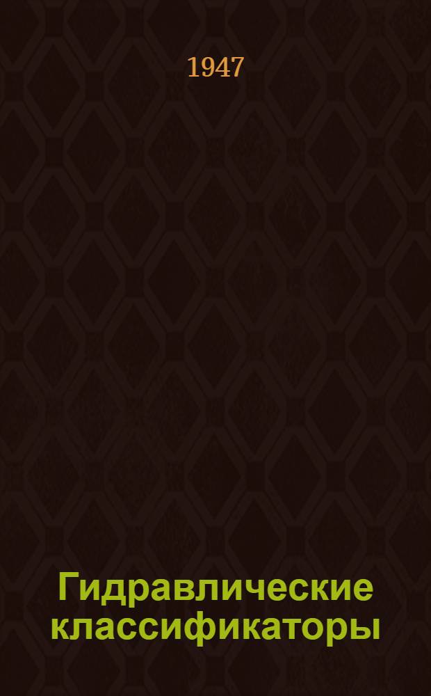 Гидравлические классификаторы