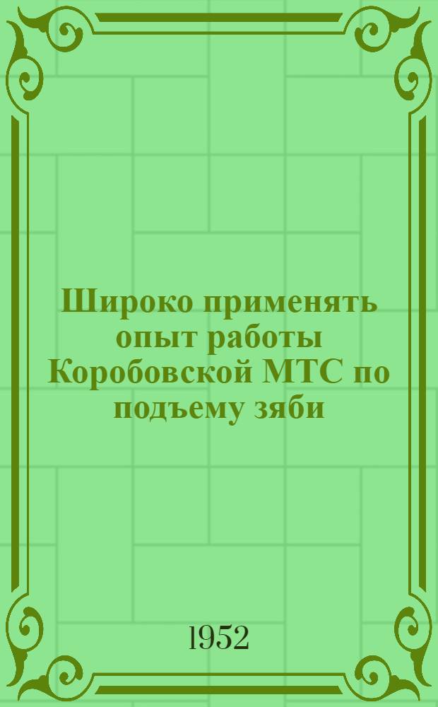 Широко применять опыт работы Коробовской МТС по подъему зяби
