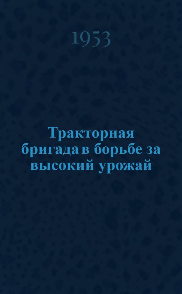 Тракторная бригада в борьбе за высокий урожай