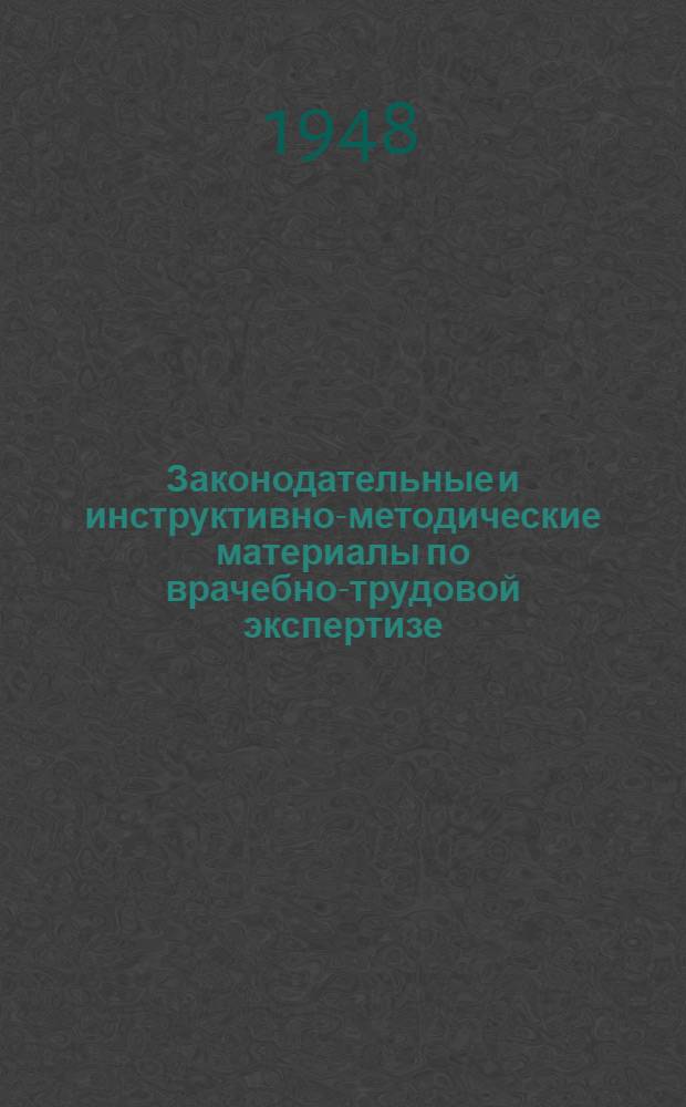 Законодательные и инструктивно-методические материалы по врачебно-трудовой экспертизе : Сборник