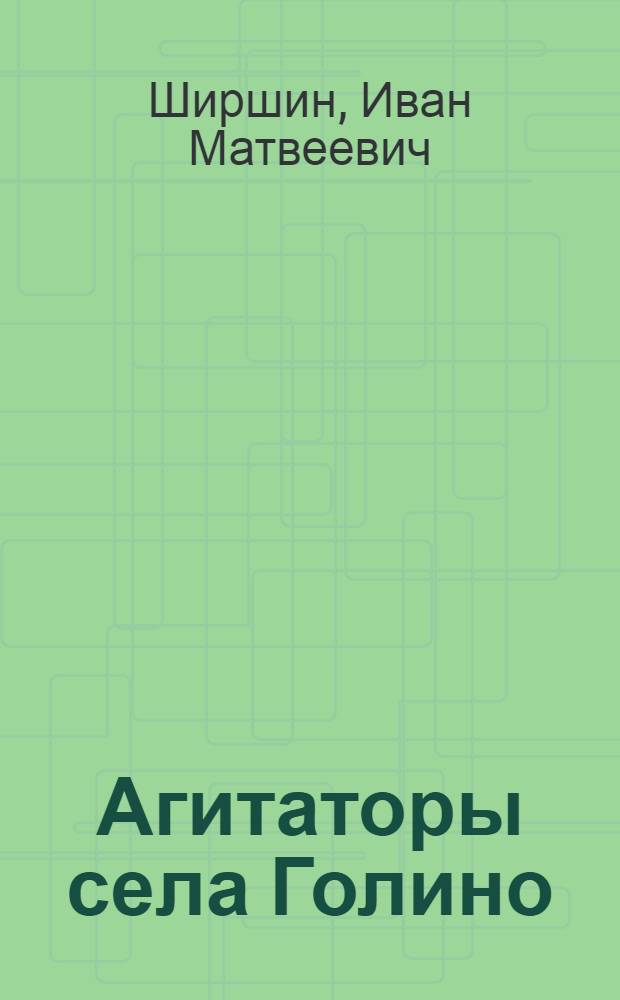 Агитаторы села Голино : Шимский район, Новгород. обл