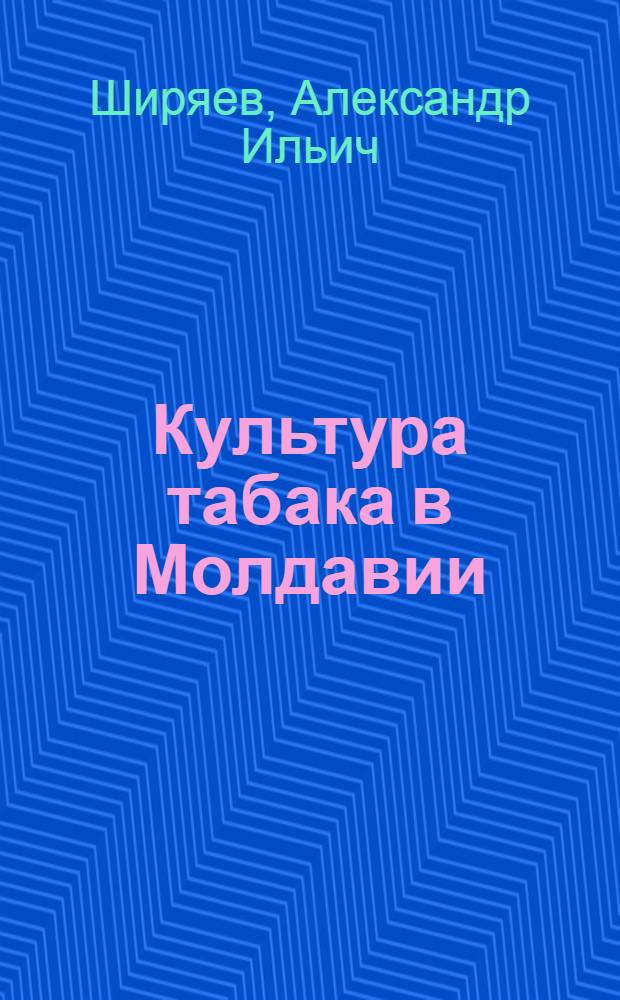 Культура табака в Молдавии