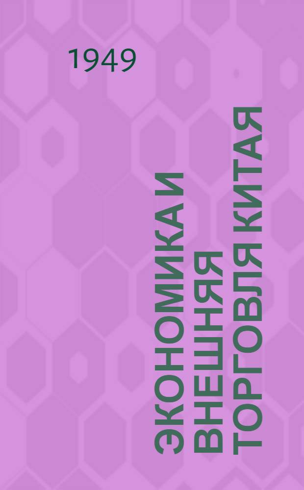 Экономика и внешняя торговля Китая : (Справочник)