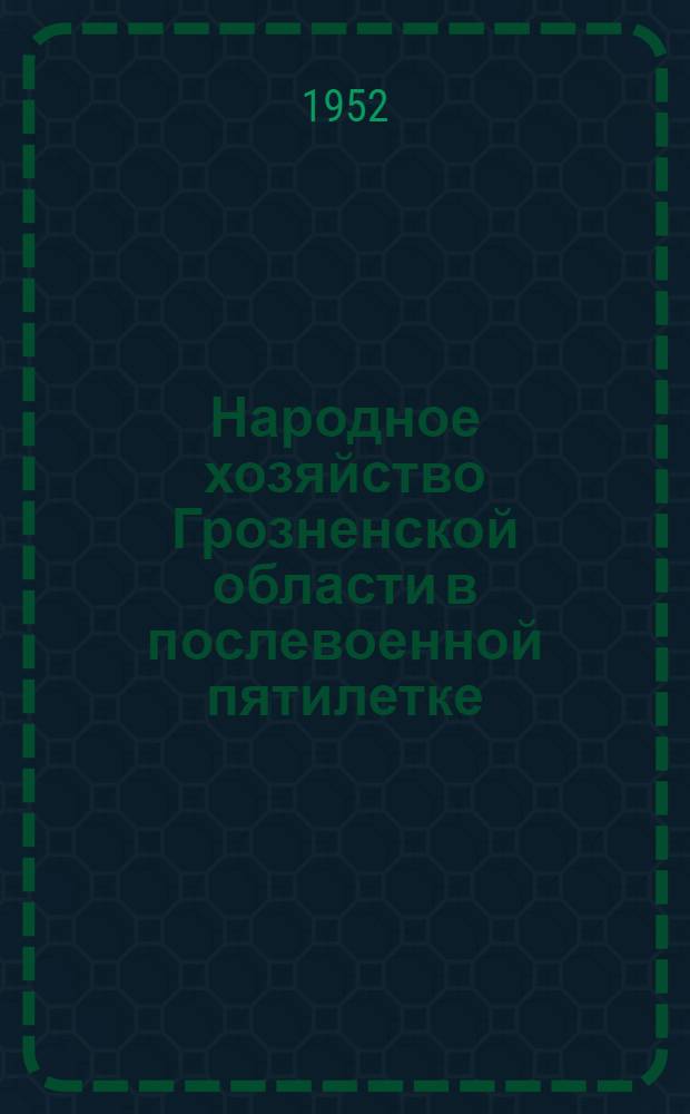 Народное хозяйство Грозненской области в послевоенной пятилетке