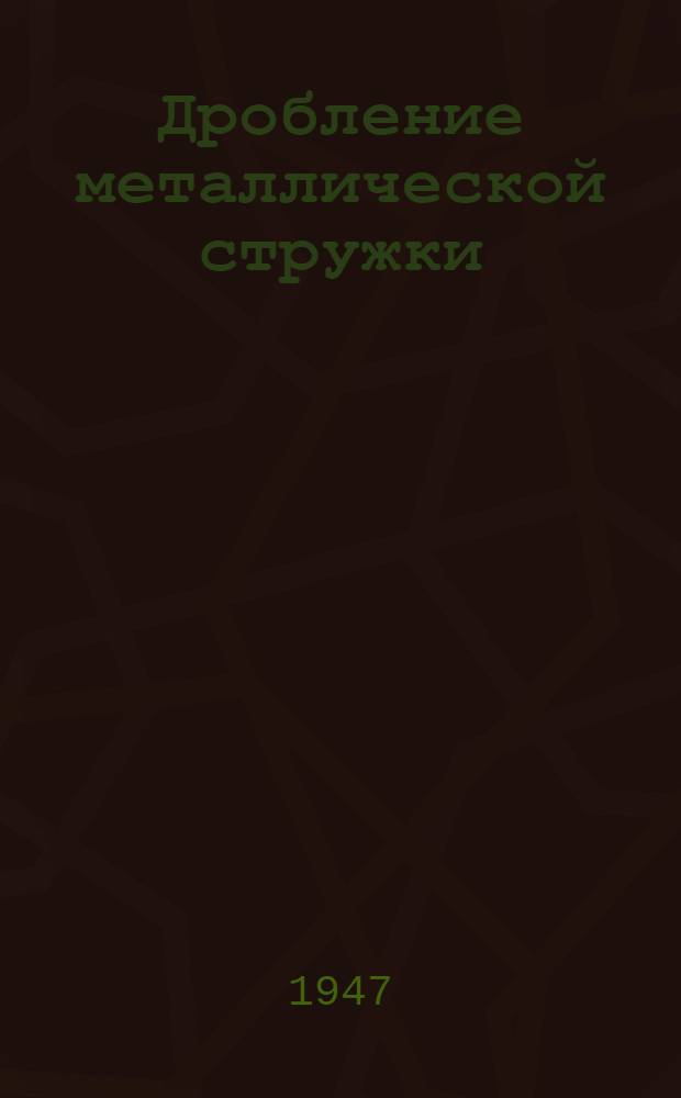 Дробление металлической стружки