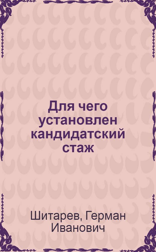 Для чего установлен кандидатский стаж