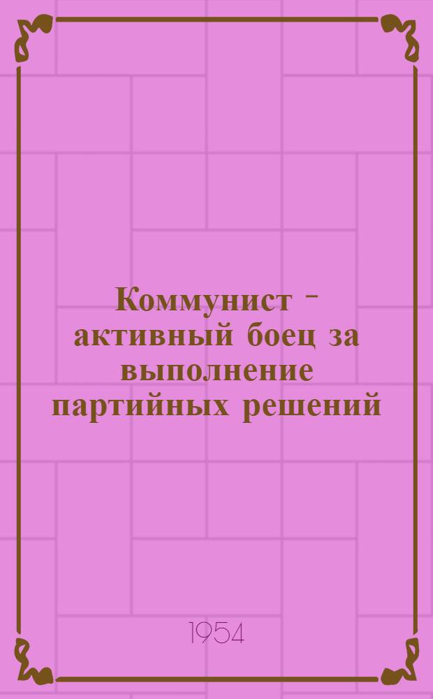 Коммунист - активный боец за выполнение партийных решений