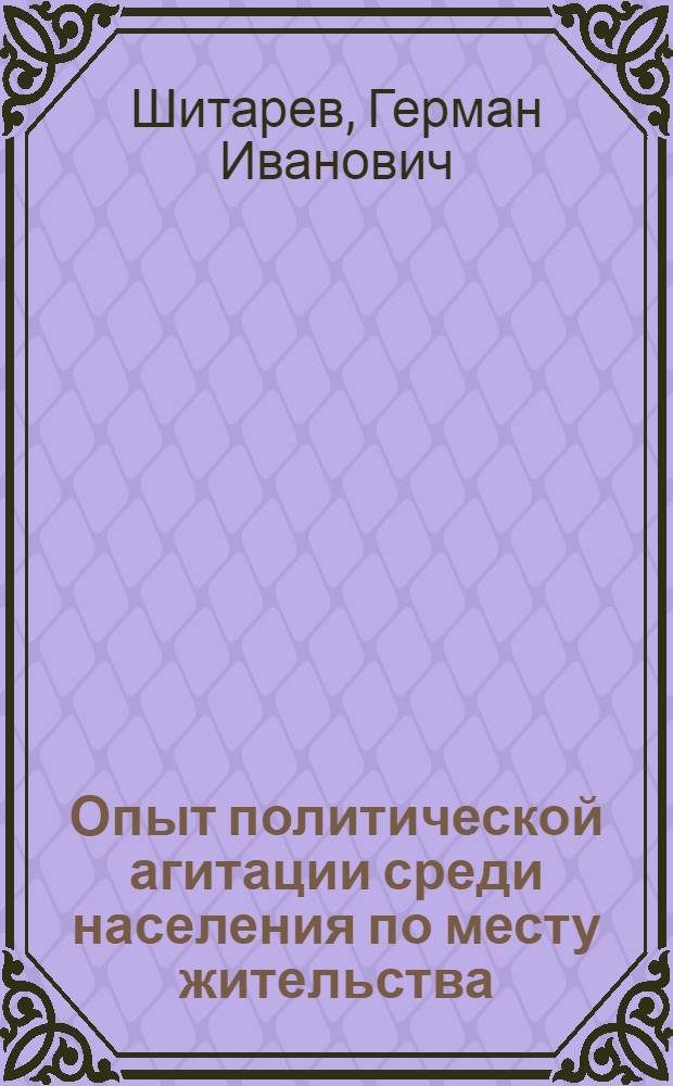 Опыт политической агитации среди населения по месту жительства