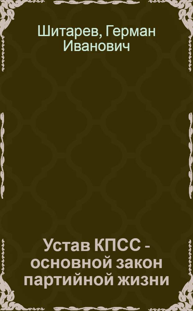 Устав КПСС - основной закон партийной жизни
