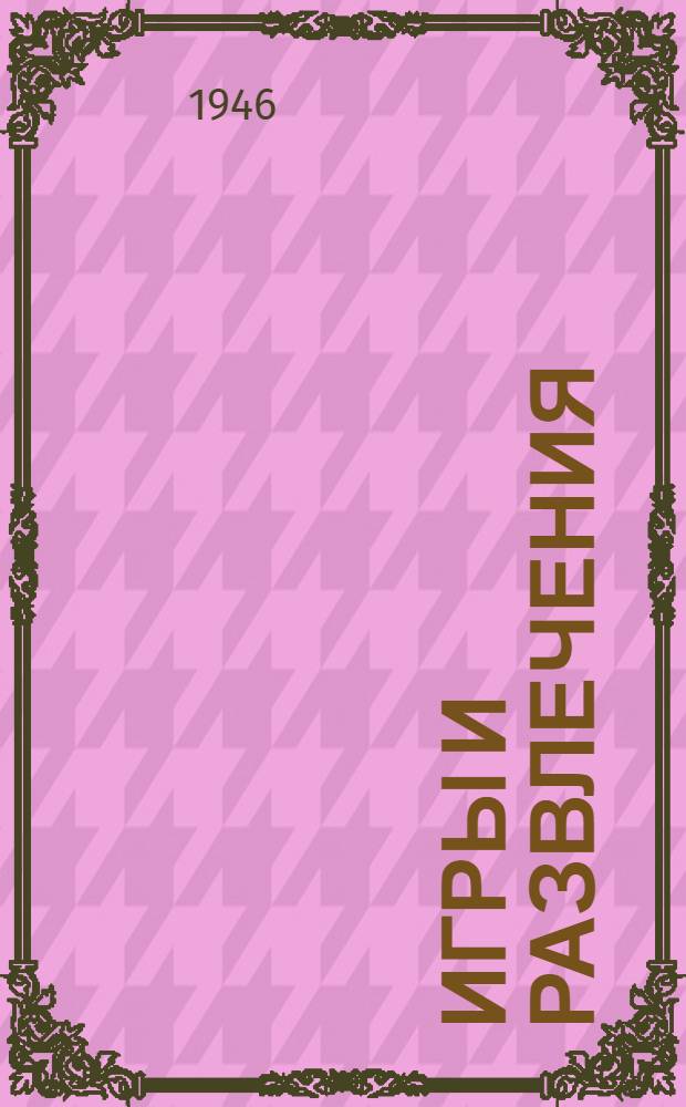 Игры и развлечения : В помощь воспитателям и активу учащихся ремесл., ж.-д. училищ и школ ФЗО