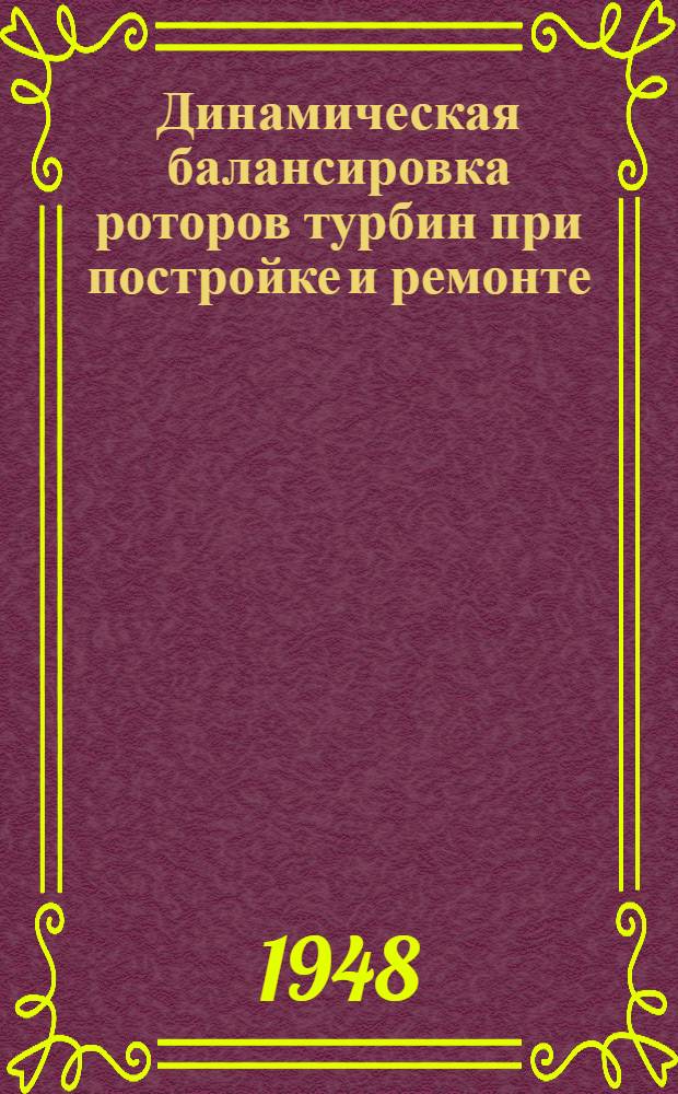 Динамическая балансировка роторов турбин при постройке и ремонте