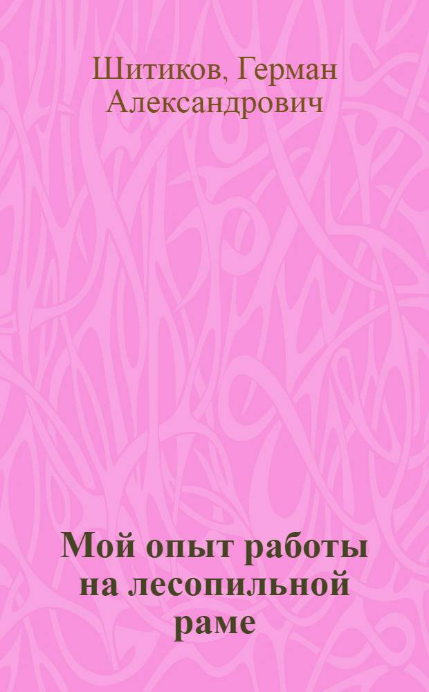 Мой опыт работы на лесопильной раме : Лесозавод им. Молотова