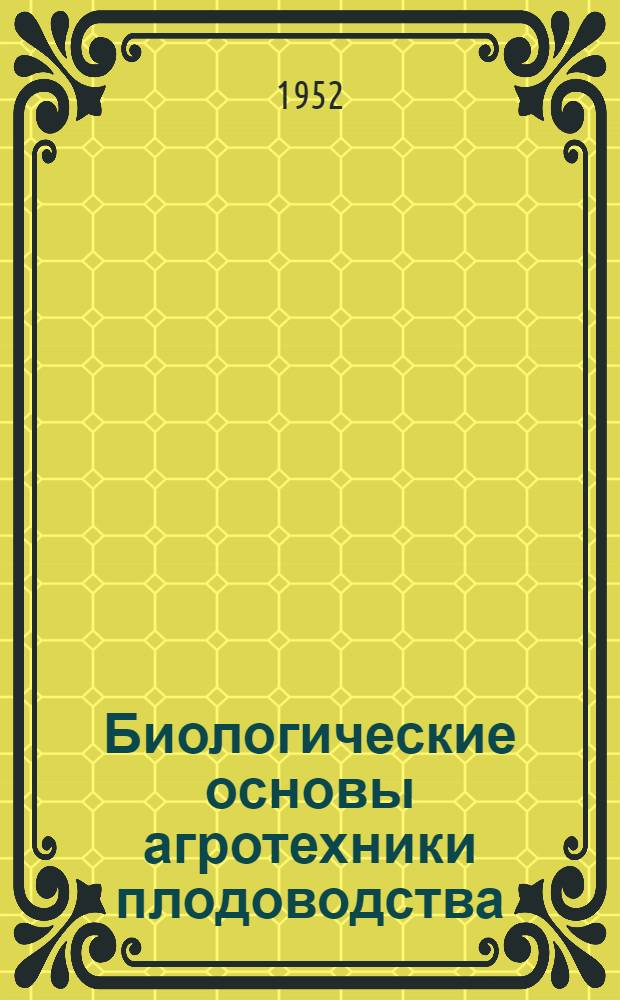 Биологические основы агротехники плодоводства