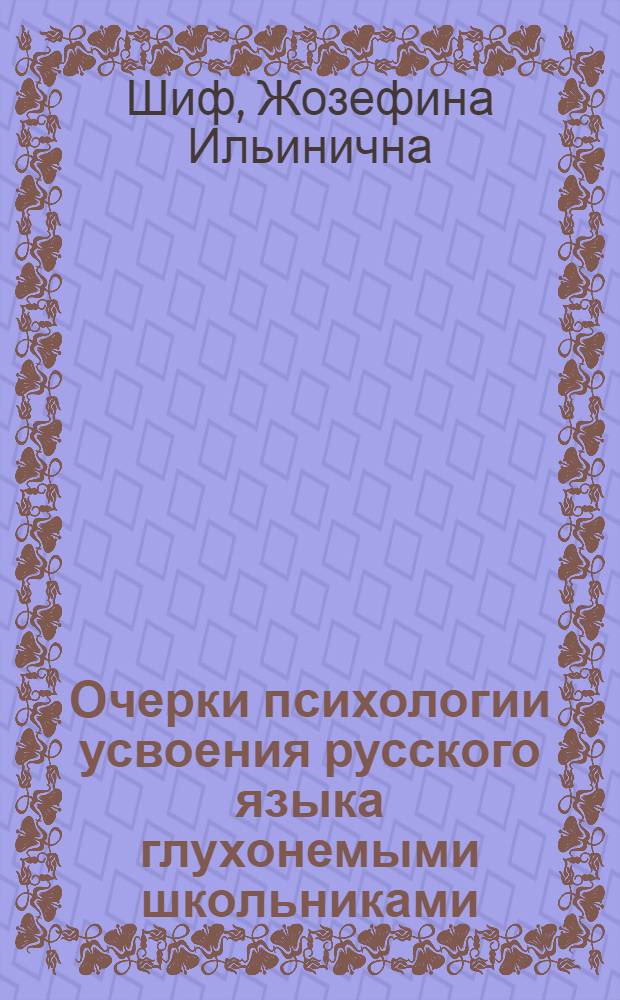 Очерки психологии усвоения русского языка глухонемыми школьниками