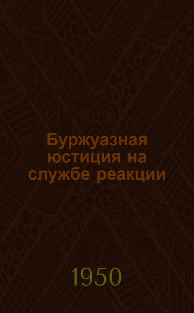 Буржуазная юстиция на службе реакции