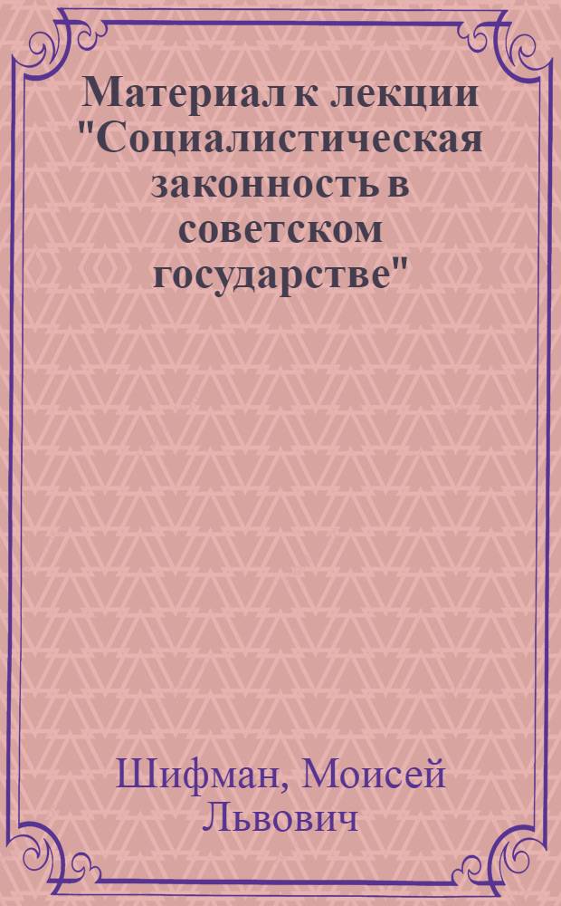 Материал к лекции "Социалистическая законность в советском государстве"