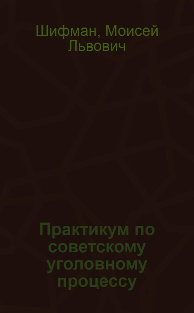 Практикум по советскому уголовному процессу