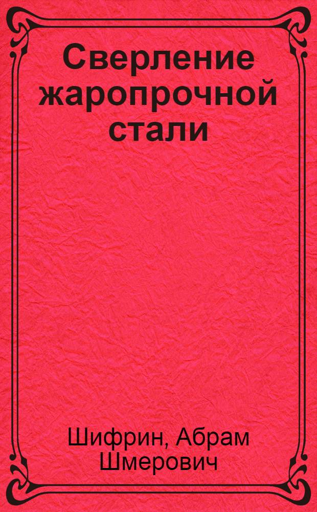 Сверление жаропрочной стали