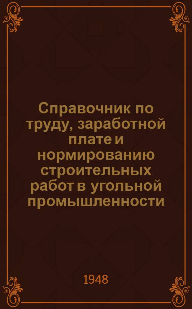 Справочник по труду, заработной плате и нормированию строительных работ в угольной промышленности