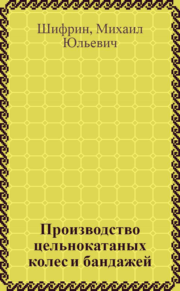 Производство цельнокатаных колес и бандажей