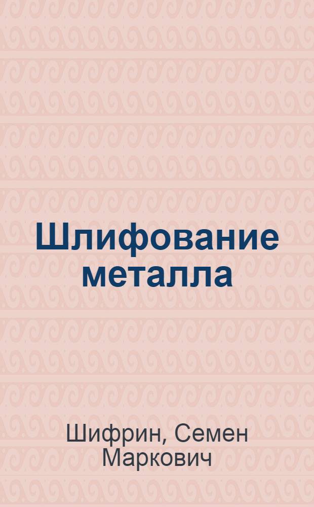 Шлифование металла : Шлифовальные круги, их выбор и работа на них