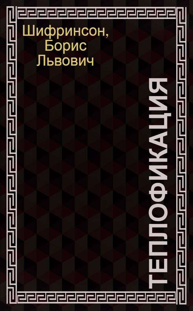 Теплофикация : Примеры расчетов и задачи