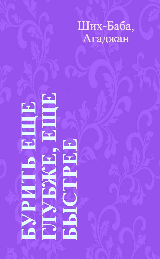 Бурить еще глубже, еще быстрее : Трест "Куйбышевнефть"