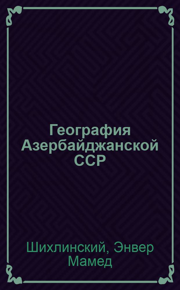 География Азербайджанской ССР : Для 4-го класса нач. школы