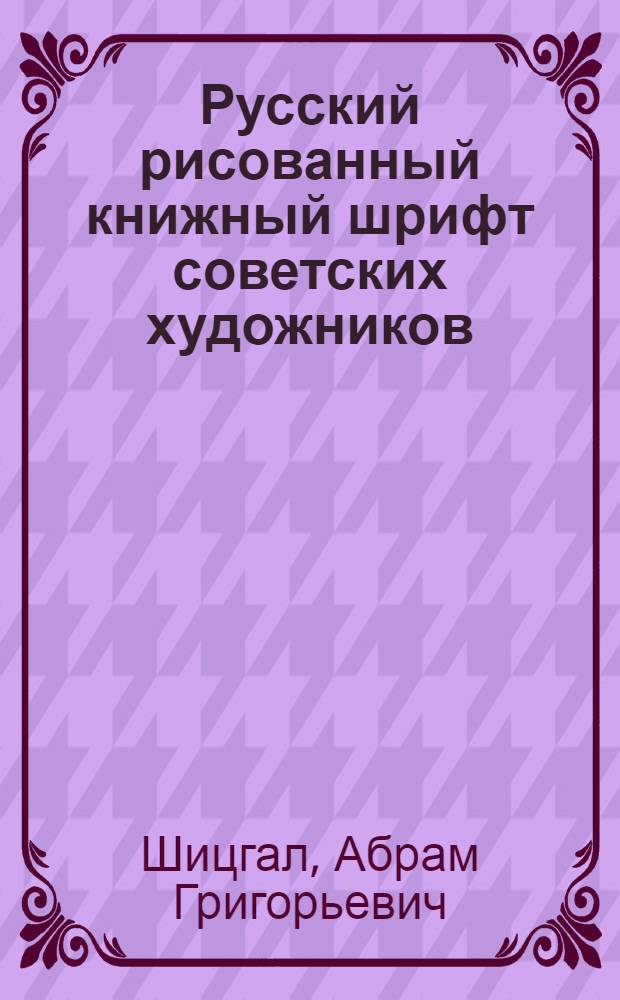 Русский рисованный книжный шрифт советских художников : Альбом образцов