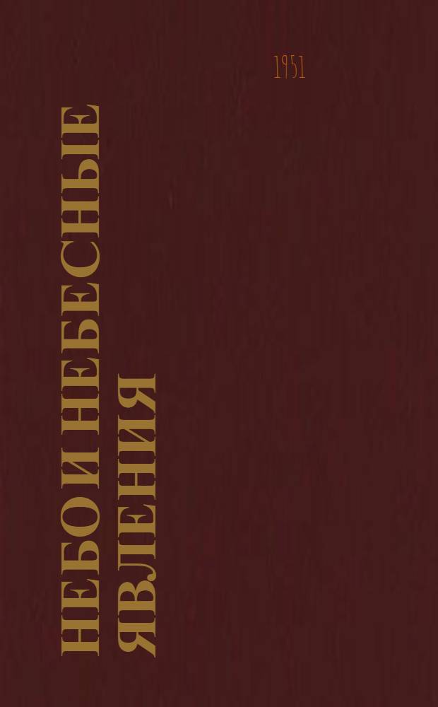 Небо и небесные явления