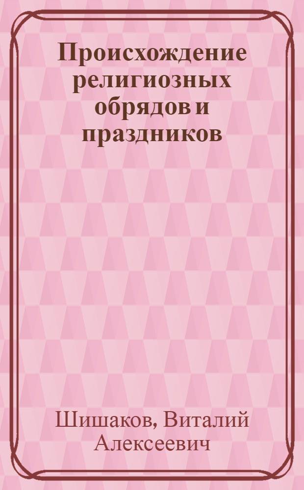 Происхождение религиозных обрядов и праздников