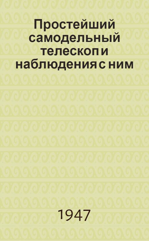 Простейший самодельный телескоп и наблюдения с ним