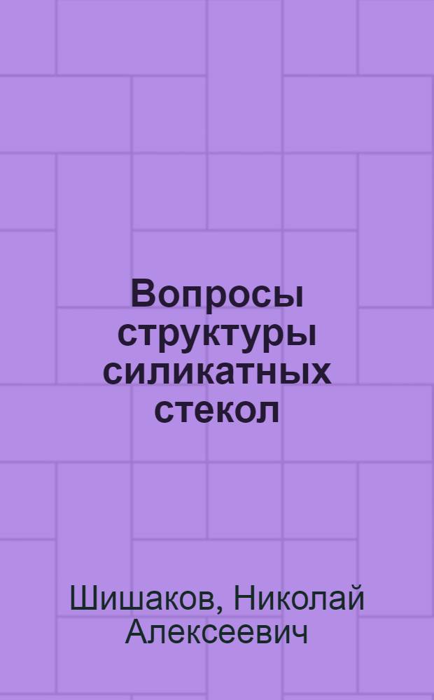 Вопросы структуры силикатных стекол